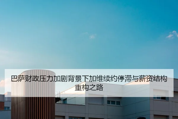 巴萨财政压力加剧背景下加维续约停滞与薪资结构重构之路